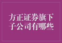 方正证券旗下子公司全览：金融帝国的多元化布局