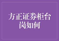 方正证券柜台岗的日常：原来做金融也可以这么接地气！