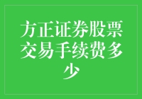 方正证券股票交易手续费：探索收费秘籍，轻松炒股赚钱！