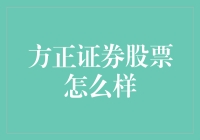 别问我，问你自己！ —— 解读那朵让人又爱又恨的方正证券之花