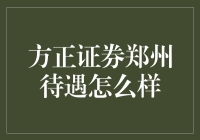 方正证券郑州分公司待遇揭秘：高薪、福利与职业发展前景