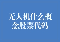 无人机：一股飞天的力量，一只翱翔在股市的小强——无人机概念股票代码大盘点