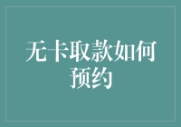 无卡取款真的那么方便吗？——从预约到提现的全流程解析