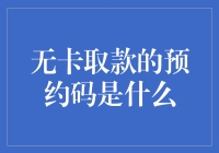 无卡取款预约码：现代金融交易中的智能安全验证