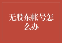 如何在没有股东账号的情况下进行企业股东权益管理