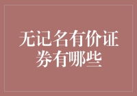 无记名有价证券：一场文字游戏还是隐秘财富的宝库？