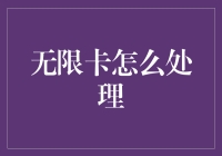 无限卡的处理策略：从认知到应用