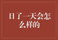 沉浸于一天的阅读：从清晨到夜晚