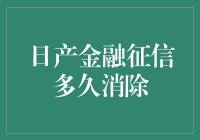 日产金融征信记录，消除秘籍大曝光：一招教你变优良公民