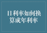 日利率换算成年利率：金融计算中的技巧与方法