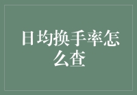 如何查询日均换手率：一种深入浅出的解析方法