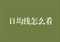 日均线：市场风向标，解读策略与误区