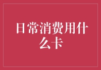 对比信用卡、储蓄卡与预付卡：日常消费中的最佳选择