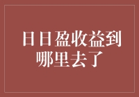 我的钱呢？揭秘日日盈收益的真相！