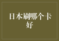 日本刷哪张卡好？不如问问你的钱包！