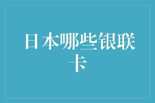 日本哪些银联卡