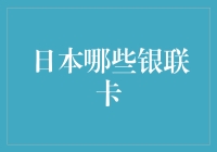 日本哪些银联卡可以使用？全面解析银联卡在日本的使用场景