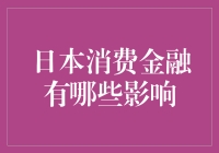 日本消费金融的影响到底有多大？