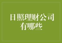 日照理财公司全面解析：从专业角度剖析日照地区理财市场的现状与趋势