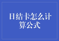 日结卡：一场数学与现实的较量