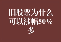 旧股票为何可能实现50%以上的涨幅：三个关键因素