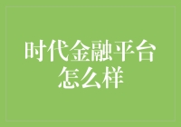 时代金融平台：拯救你的钱包，亦或是夺走你的钱包？