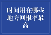 时间利用的优化：回报率最高的时间管理策略