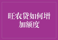 旺农贷额度提升策略解析：实现资金需求与安全性的双重突破