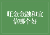 从旺金金融到宜信，谁是你的私人钱管家？