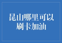 昆山加油哪家强？刷卡优惠看过来！