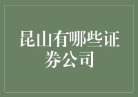 昆山证券公司：解密小城里的大金融游戏