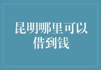 昆明民间借贷市场现状调查：寻找借贷资源的合理途径