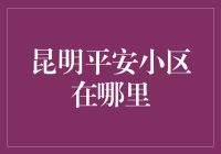 昆明平安小区：一个被遗忘的宁静角落