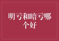 亏得不明不白，才能心安理得——明亏暗亏，哪个更好？