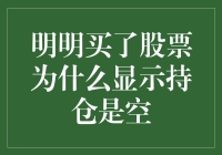 明明买了股票为什么显示持仓是空？这是我炒股生涯中最令人头大的谜题