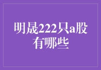 明晟指数中的222只A股：中国市场的新风向标