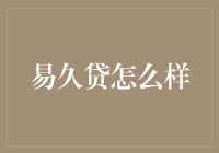 易久贷——你身边的超级贷款侠，你的钱袋子终于可以松口气了！