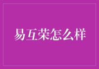 易互荣：数字化时代的产融结合与创新探索