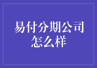 易付分期公司评价与分析：洞察其业务模式与潜在风险