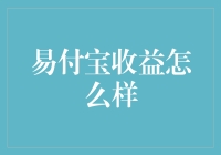 易付宝收益分析：一种新型收益模式的深度解读