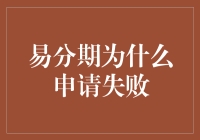 易分期为啥老挂？申请失败的秘密揭晓！