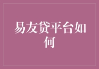 易友贷平台如何让借钱变得像刷朋友圈一样简单？