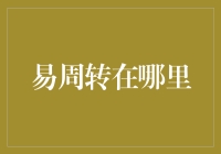 易周转在哪里？——一场寻找神秘易周转的奇幻之旅