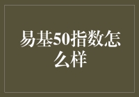 易基50指数：市场投资风向标，兼具稳健与成长潜力