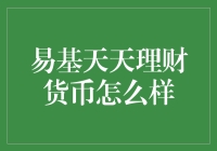 易基天天理财货币：轻松实现财富增值的投资新选择