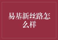 易基新丝路：推动物流行业创新升级的先锋