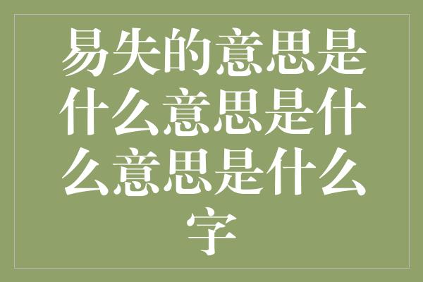 易失的意思是什么意思是什么意思是什么字