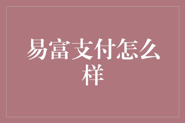 易富支付怎么样