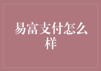 易富支付：轻松甩掉钱包，钱包：再见，我不会怀念你的