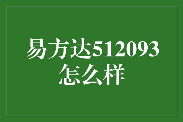 易方达512093怎么样